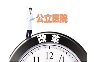 北京:分級(jí)診療將納入公立醫(yī)院績(jī)效考核