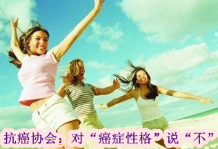 抗癌協(xié)會:對“癌癥性格”說“不”
