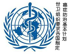 世衛(wèi)組織要求各國制訂癌癥防治基本計劃