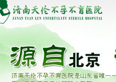 天倫不孕不育等62家駐濟(jì)醫(yī)療機構(gòu)被曝光
