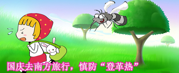國(guó)慶去南方旅行，慎防&ldquo;登革熱&rdquo;