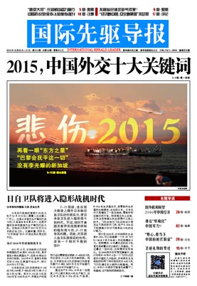 2015年12月25日 第815期 2015，中國外交十大關(guān)鍵詞