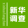 新華調查