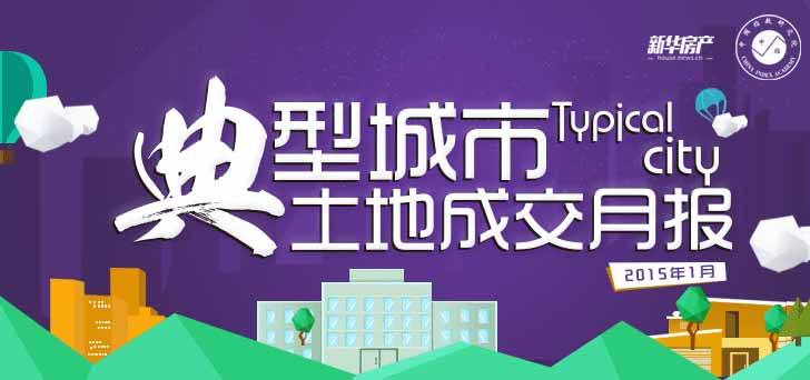 典型城市土地成交月報
