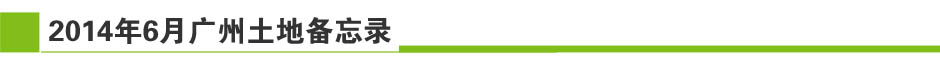 2014年5月廣州土地市場(chǎng)月報(bào)-新華房產(chǎn)廣州站