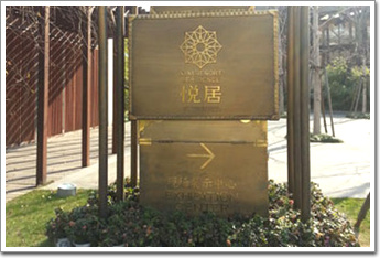 富力地產入杭一年糾紛不斷 “悅居”項目再陷“商標門”