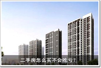 二手房怎么買不會吃虧？ 八大招數一一看過來