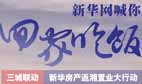 新華房產搭建返"湘"置業路