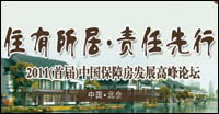 首屆保障房發(fā)展高峰論壇