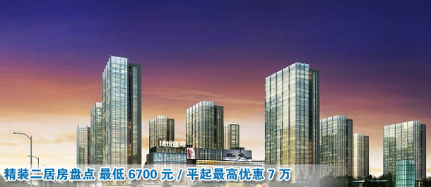 精裝二居最低6700元/平起最高優惠7萬