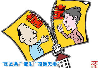 “國(guó)五條”催生“拉鏈夫妻” 離婚潮嘲弄了誰