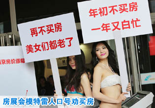 “再不買房美女們都老了” 房展會(huì)模特雷人口號(hào)勸買房
