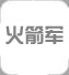 火箭軍