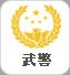武警