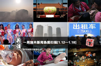 一周國內(nèi)：十面&ldquo;霾&rdquo;伏 悲情趙家溝