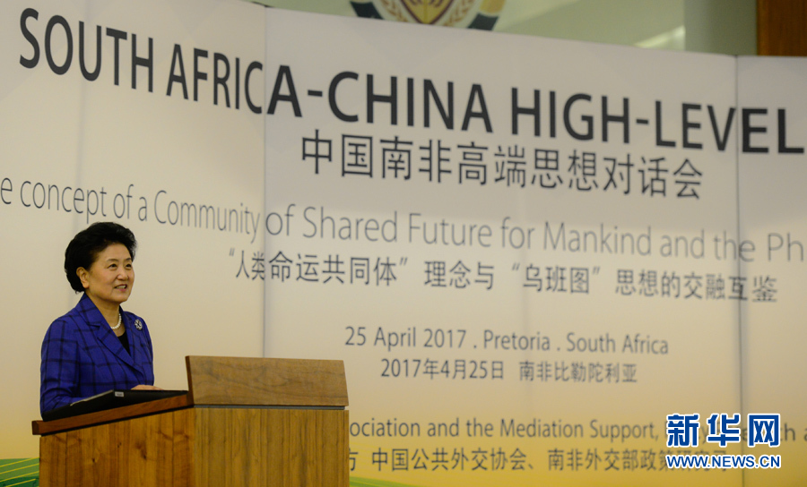 4月25日，在南非比勒陀利亞，中國國務院副總理劉延東出席中國南非高端思想對話會開幕式并致辭。 新華社記者翟健嵐攝