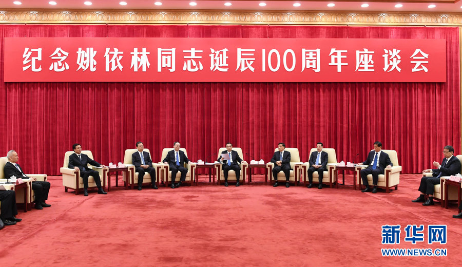 9月6日，紀念姚依林同志誕辰100周年座談會在北京人民大會堂舉行。中共中央政治局常委、國務院總理李克強出席并發表重要講話。中共中央政治局常委、中央書記處書記劉云山，中共中央政治局常委、中央紀委書記王岐山，中共中央政治局常委、國務院副總理張高麗出席座談會。新華社記者 高潔 攝