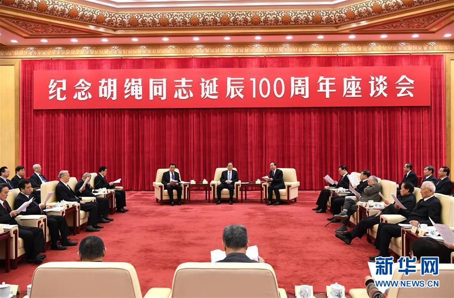1月10日，紀(jì)念胡繩同志誕辰100周年座談會(huì)在北京舉行。全國(guó)政協(xié)主席俞正聲出席座談會(huì)。 新華社記者 饒愛民 攝