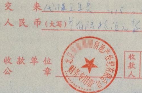 北京某中介機構(gòu)開具的“代收衛(wèi)生費”收據(jù)，據(jù)了解，該中介機構(gòu)多收了14倍的衛(wèi)生費。<a target='_blank'  >中新網(wǎng)</a>記者 邱宇 攝