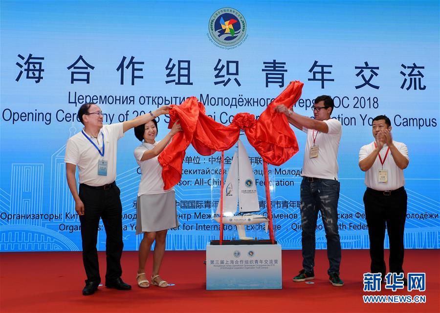 (社會)(2)第三屆上合組織青年交流營在青島開營