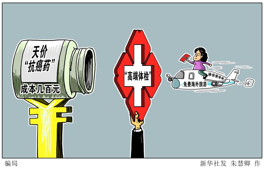 （圖表&middot;漫畫）[新華視點(diǎn)]騙局