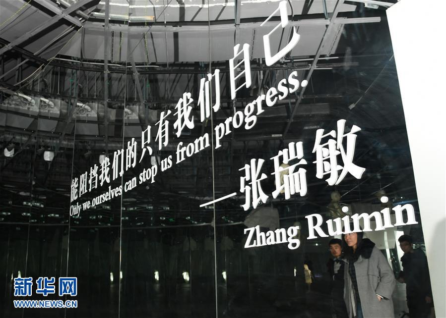 (改革先鋒風(fēng)采·圖文互動)(3)“我不過是趕上了時代的節(jié)拍”——記注重企業(yè)管理創(chuàng)新的優(yōu)秀企業(yè)家張瑞敏