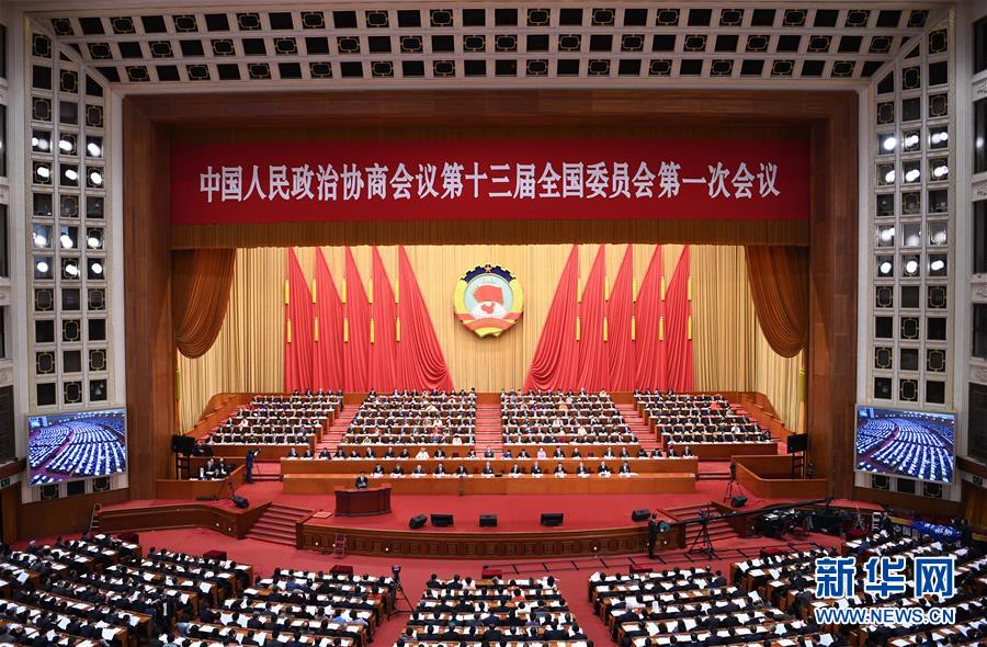 (兩會)(7)全國政協十三屆一次會議舉行第二次全體會議