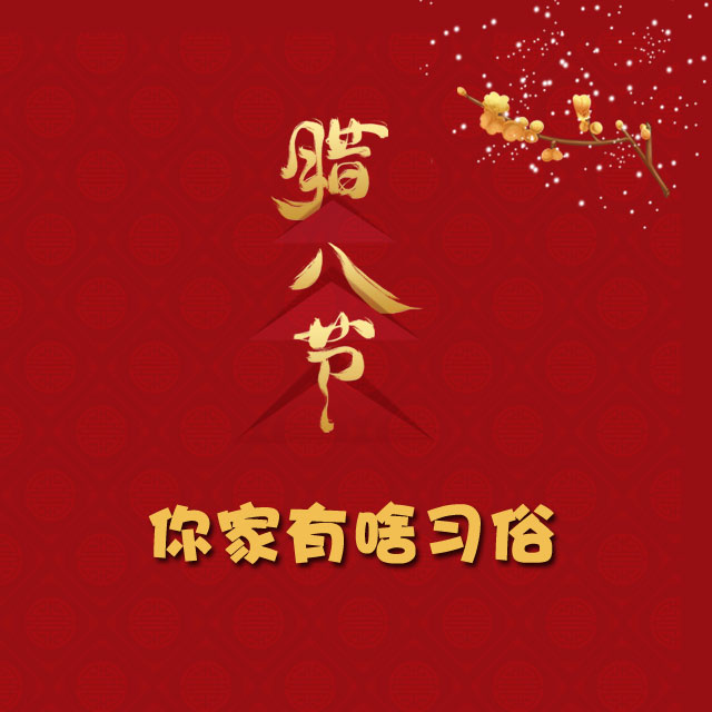 臘八節 你家有啥習俗?