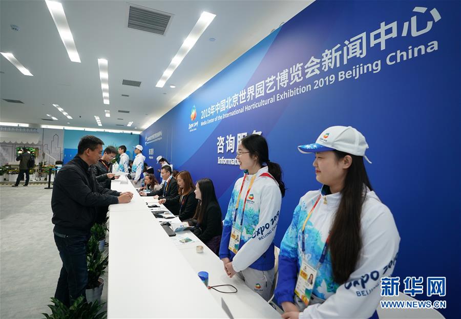 (北京世園會)(1)北京世園會新聞中心正式運行