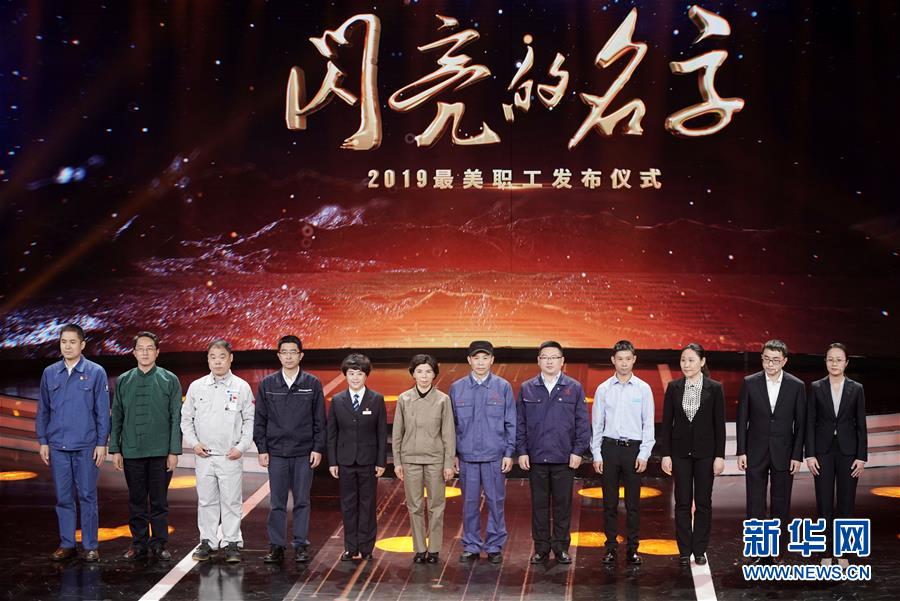 (圖文互動(dòng))(1)中央宣傳部、全國總工會(huì)聯(lián)合發(fā)布2019年“最美職工”先進(jìn)事跡