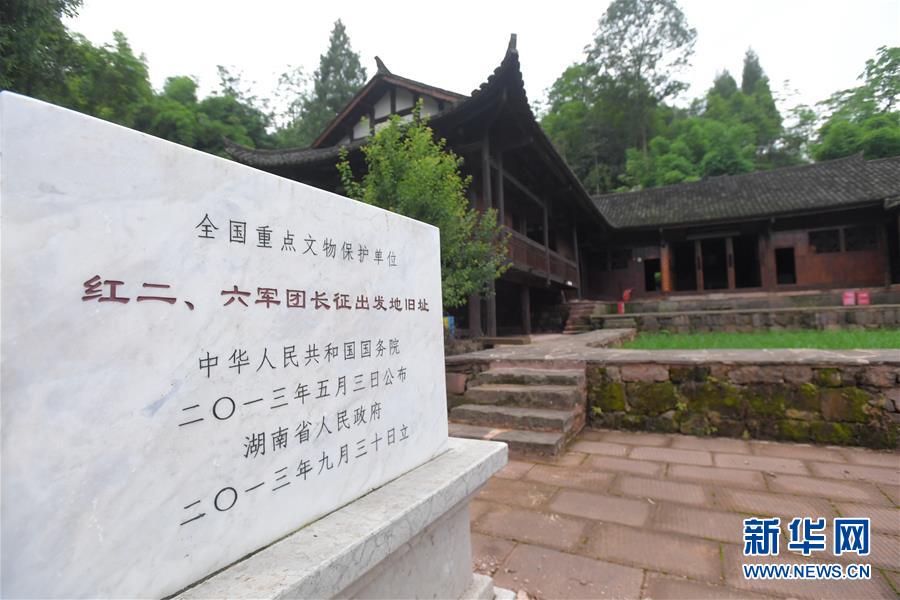 （壯麗70年·奮斗新時代——記者再走長征路·圖文互動）（3）何須馬革裹尸還——重訪紅二、六軍團出發地