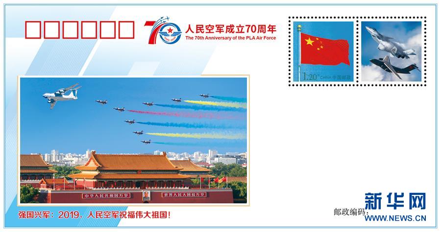 (人民空軍70年·圖文互動)(1)空軍發布《我愛祖國的藍天》主題紀念封 致敬人民空軍成立70周年