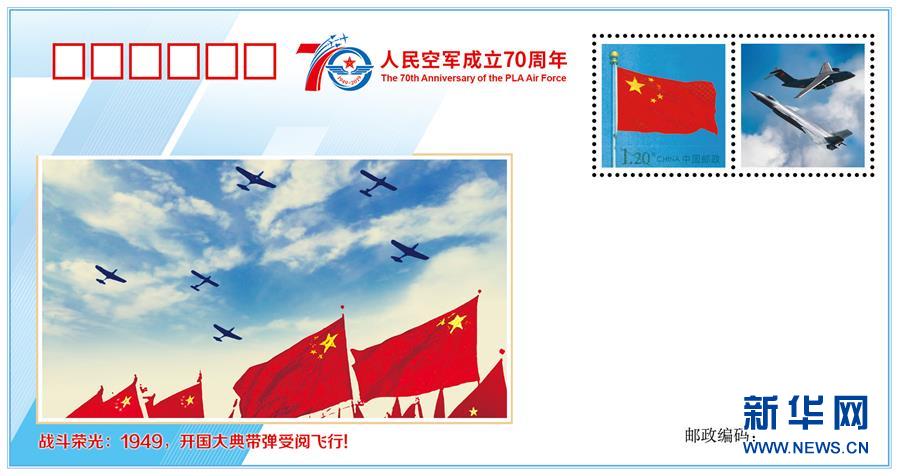 (人民空軍70年·圖文互動)(2)空軍發布《我愛祖國的藍天》主題紀念封 致敬人民空軍成立70周年