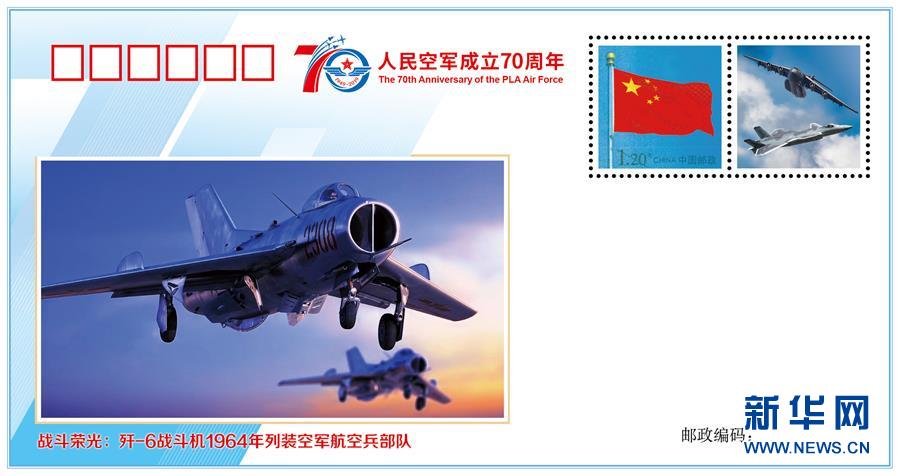 (人民空軍70年·圖文互動)(3)空軍發布《我愛祖國的藍天》主題紀念封 致敬人民空軍成立70周年