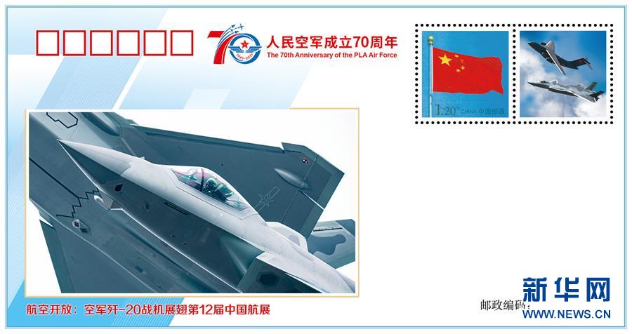 (人民空軍70年·圖文互動)(4)空軍發布《我愛祖國的藍天》主題紀念封 致敬人民空軍成立70周年