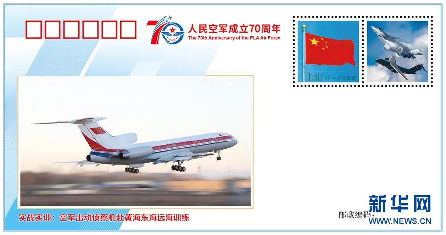 (人民空軍70年·圖文互動)(5)空軍發布《我愛祖國的藍天》主題紀念封 致敬人民空軍成立70周年