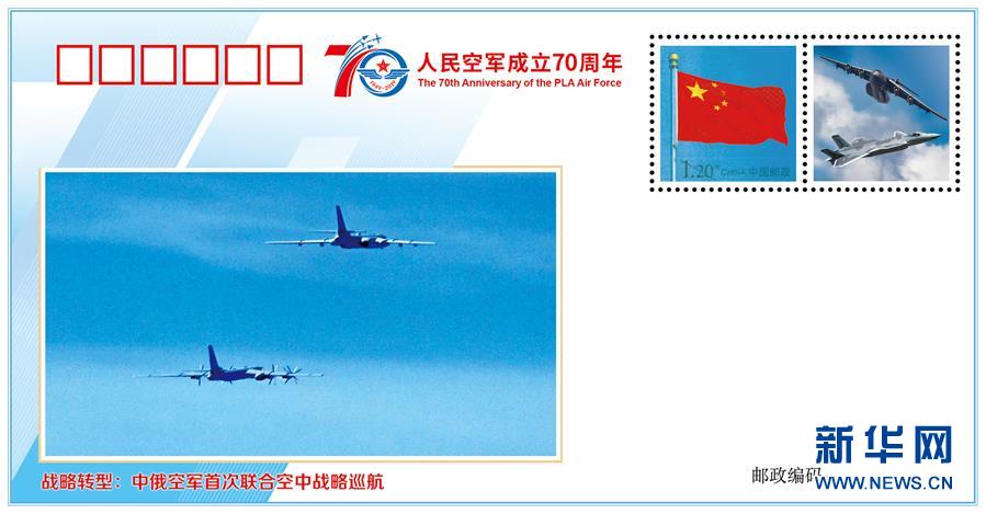 (人民空軍70年·圖文互動)(6)空軍發布《我愛祖國的藍天》主題紀念封 致敬人民空軍成立70周年
