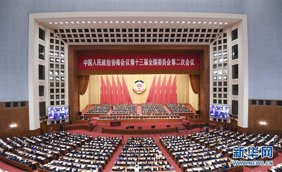 (兩會)(1)全國政協(xié)十三屆二次會議舉行第四次全體會議