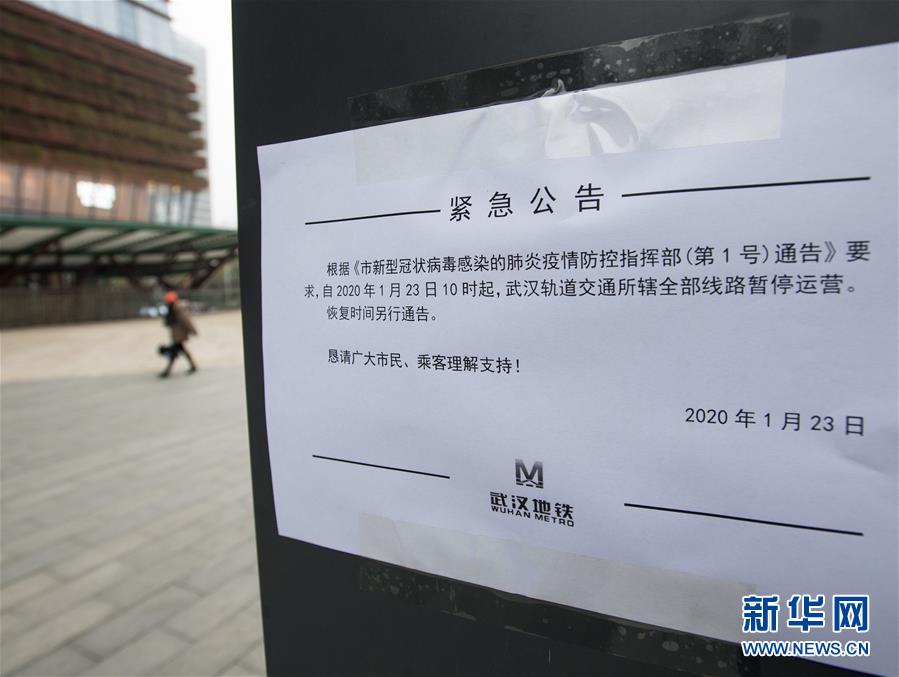(新華網(wǎng)·新型肺炎疫情防控)武漢市新型冠狀病毒感染的肺炎疫情防控指揮部通告