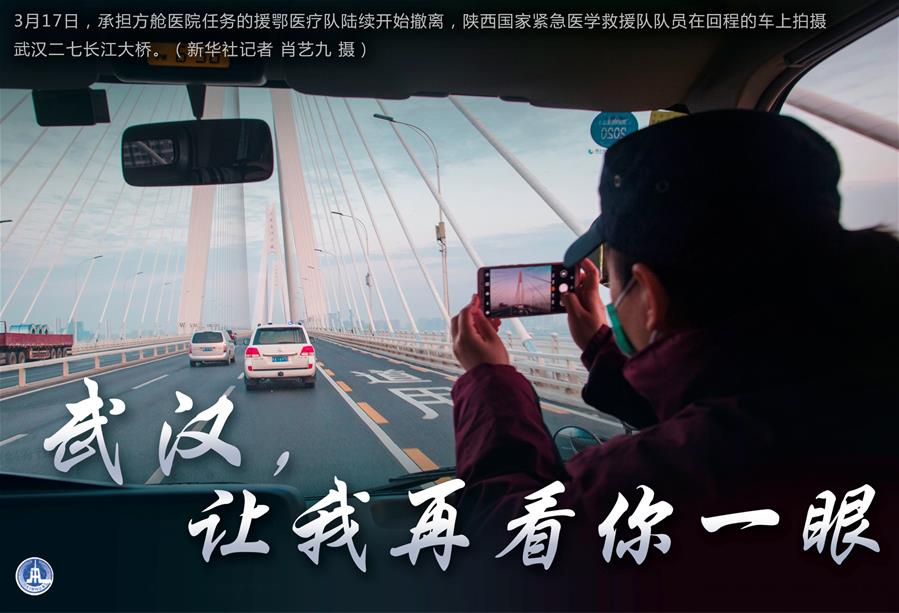 （圖表·海報）［聚焦疫情防控］武漢，讓我再看你一眼（1）