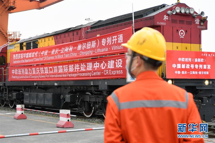 (經濟)(2)中歐班列(渝新歐)“中國郵政號”專列首發
