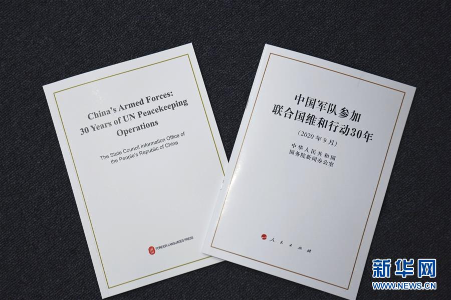 (維和白皮書)(2)國務院新聞辦發布《中國軍隊參加聯合國維和行動30年》白皮書