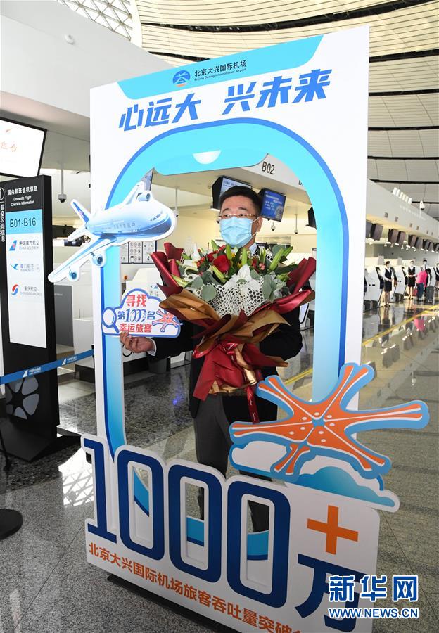 (社會)(3)北京大興國際機(jī)場旅客吞吐量首破1000萬人次