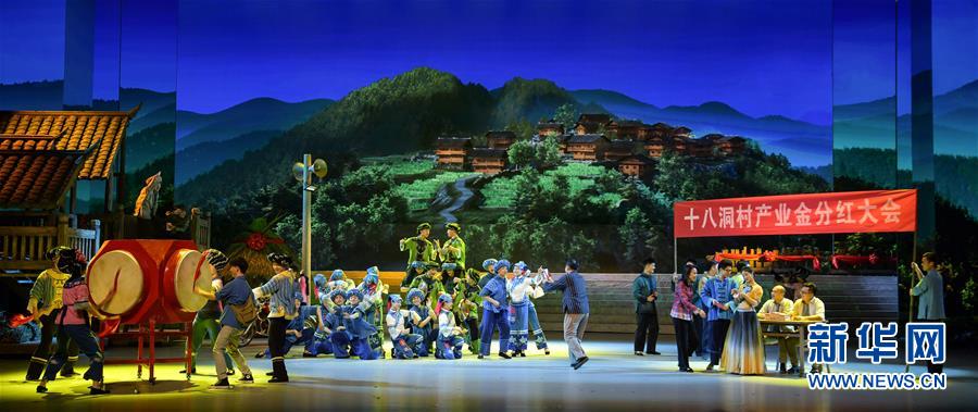 (圖文互動)(1)歌舞劇《大地頌歌》首次進京演出 講述十八洞村精準扶貧故事
