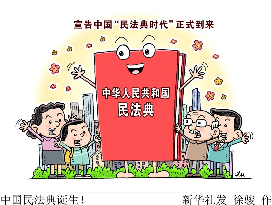 (新華全媒頭條·兩會(huì)特別報(bào)道·圖文互動(dòng))(2)新時(shí)代的人民法典——《中華人民共和國(guó)民法典》誕生記