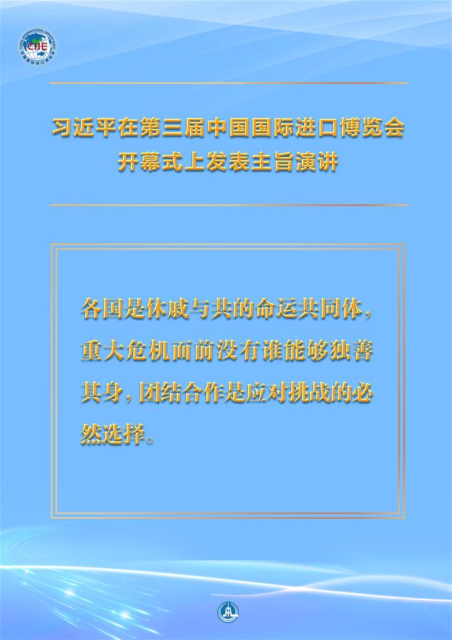 （圖表·海報）［第三屆進博會］習近平在第三屆中國國際進口博覽會開幕式上發表主旨演講 （7）