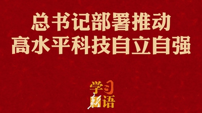總書記部署推動高水平科技自立自強