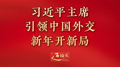 習近平主席引領中國外交新年開新局