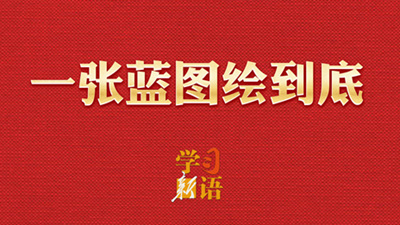 一張藍圖繪到底