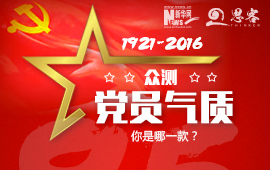 眾測(cè)“黨員氣質(zhì)”，你是哪一款？